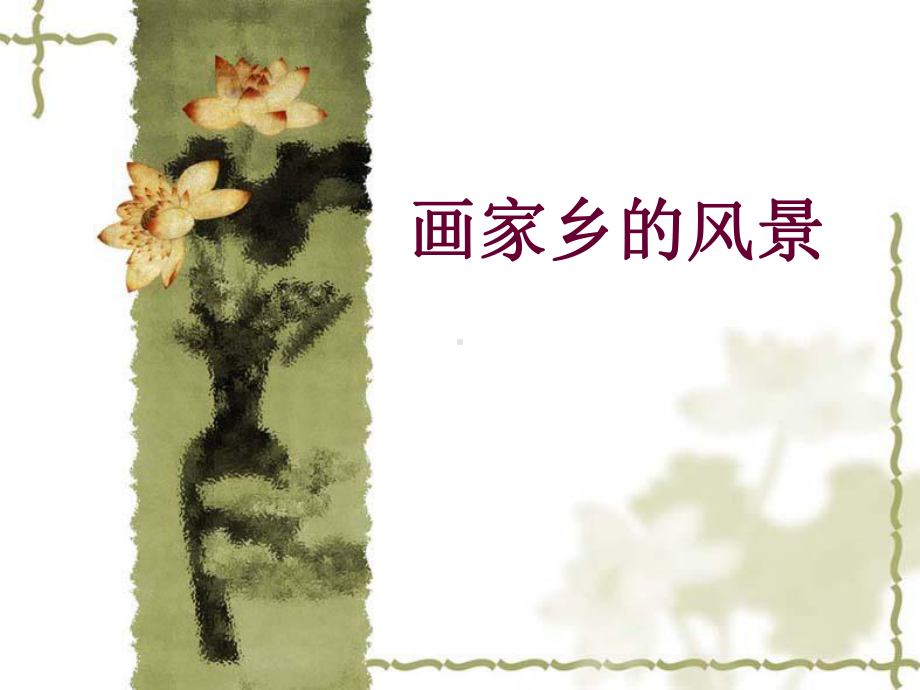 画家乡的风景课件参考-1.ppt_第2页