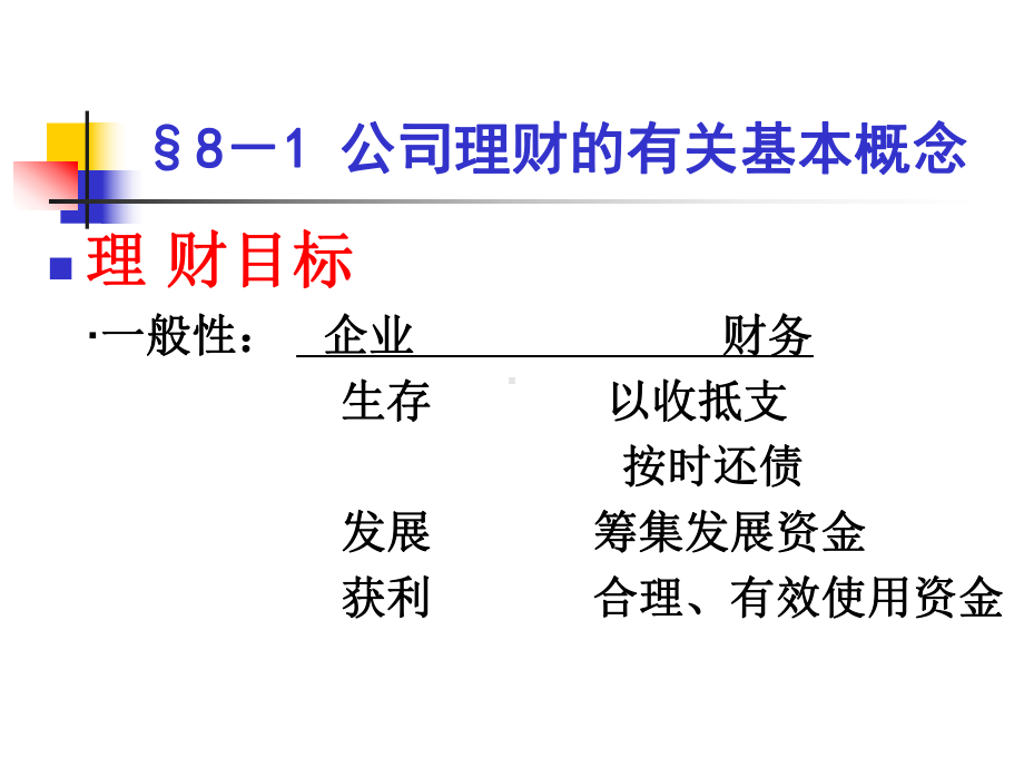 第八章公司理财课件.ppt_第2页