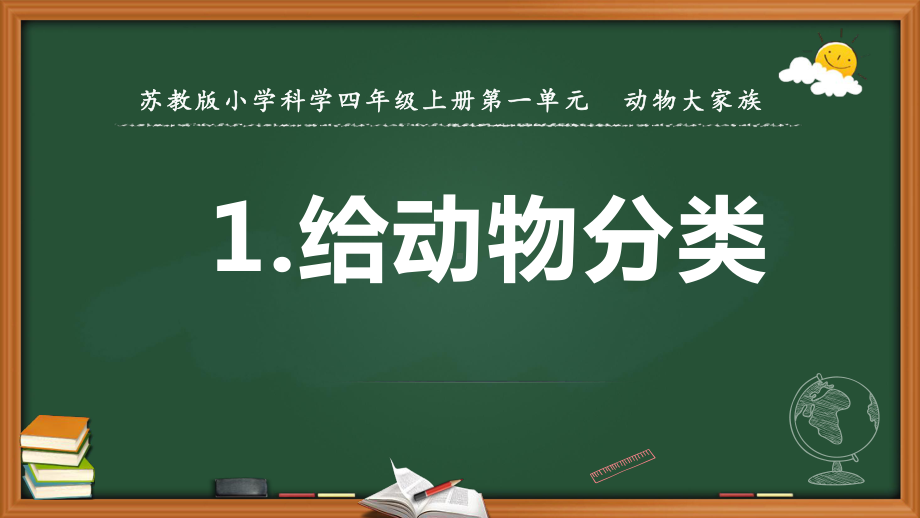 苏教版小学科学新版四年级上册科学1给动物分类课件.pptx_第1页