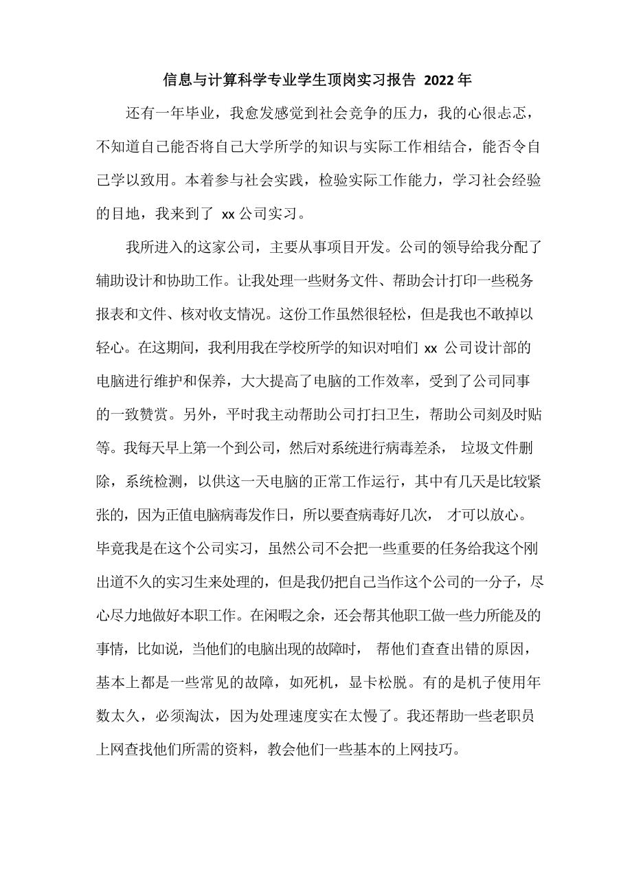 信息与计算科学专业学生顶岗实习报告2022年.docx_第1页