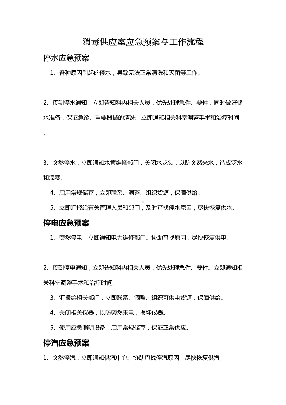 供应室应急预案及工作流程(DOC 9页).doc_第1页