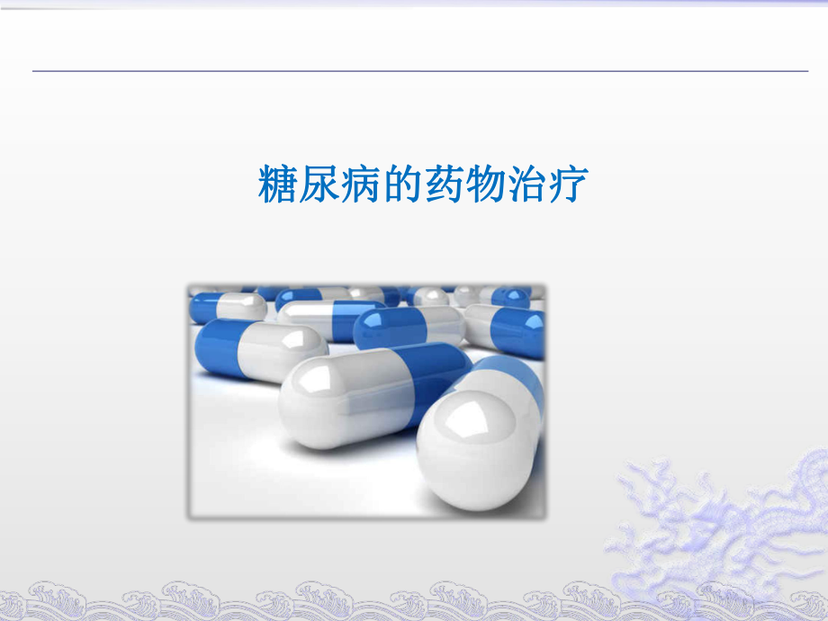 糖尿病的药物治疗培训课件.pptx_第1页