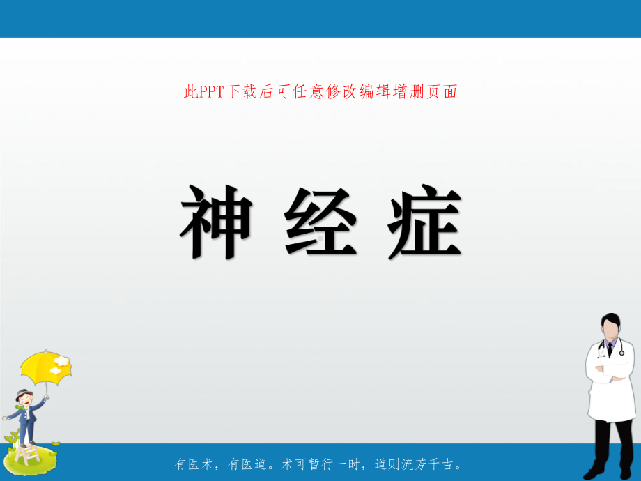 神经症成品课件.ppt_第1页