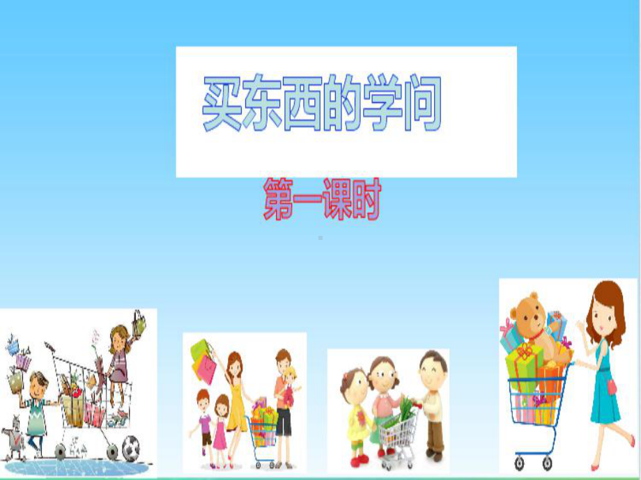 统编人教部编版小学四年级下册道德与法治4《买东西的学问》第1课时课件.ppt_第1页