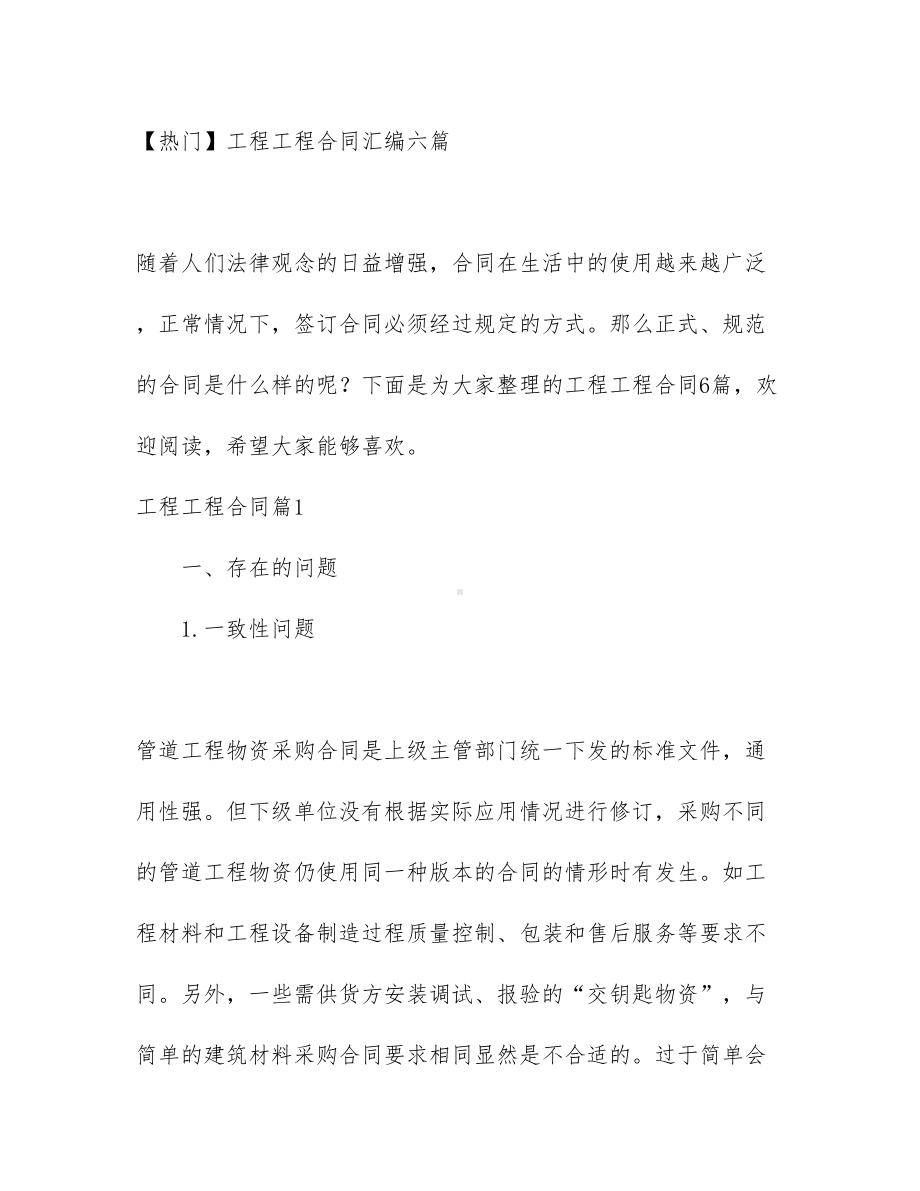 （热门）工程工程合同汇编六篇(DOC 43页).docx_第1页