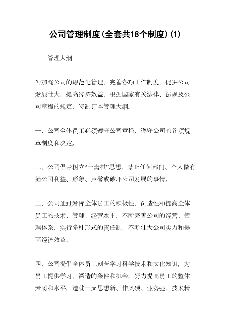 公司管理制度(全套共18个制度)-(DOC 8页).docx_第1页