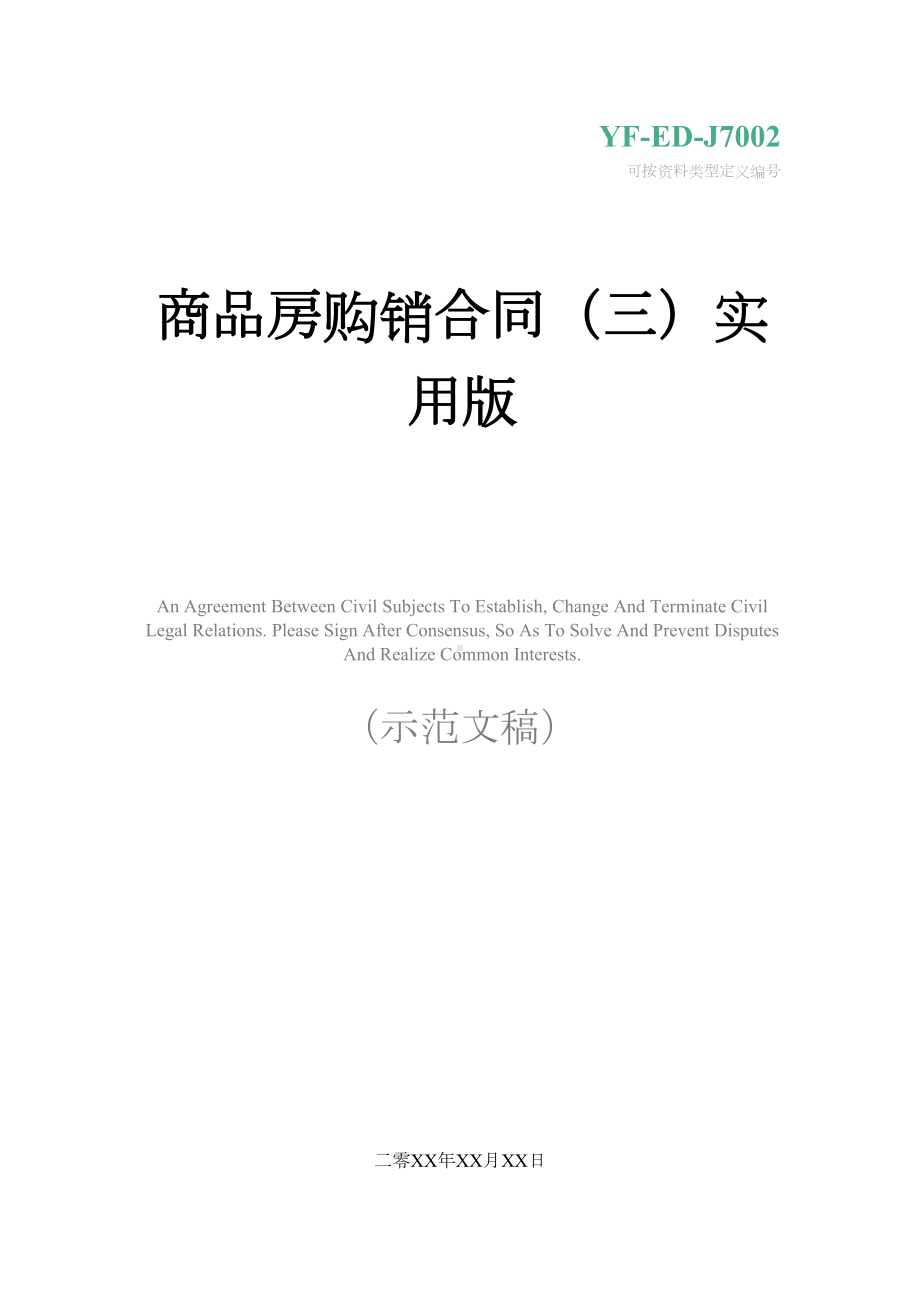 商品房购销合同(三)实用版(DOC 14页).docx_第1页