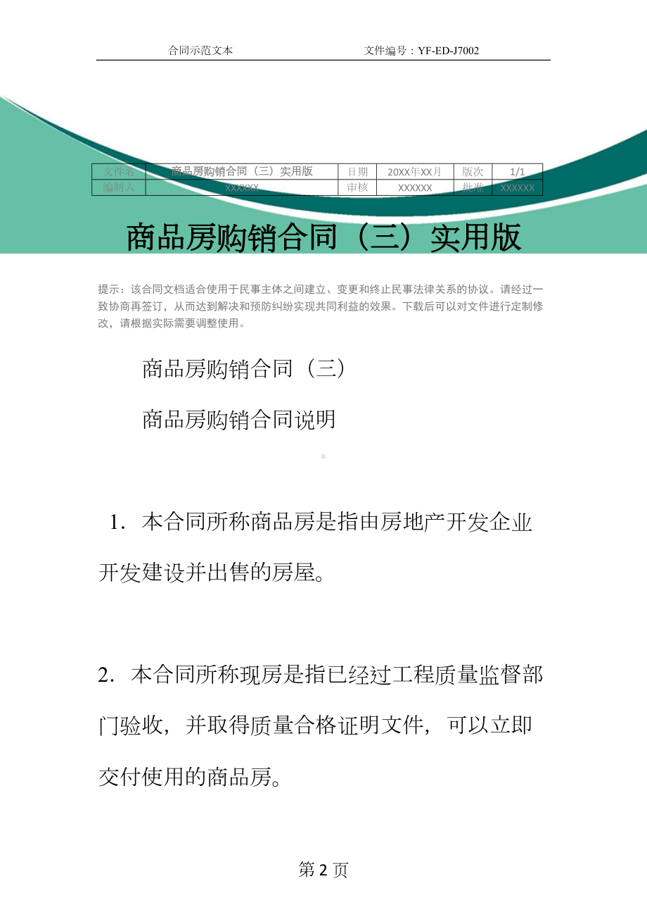 商品房购销合同(三)实用版(DOC 14页).docx_第2页