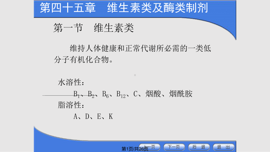 维生素类及酶类制剂课件.pptx_第1页