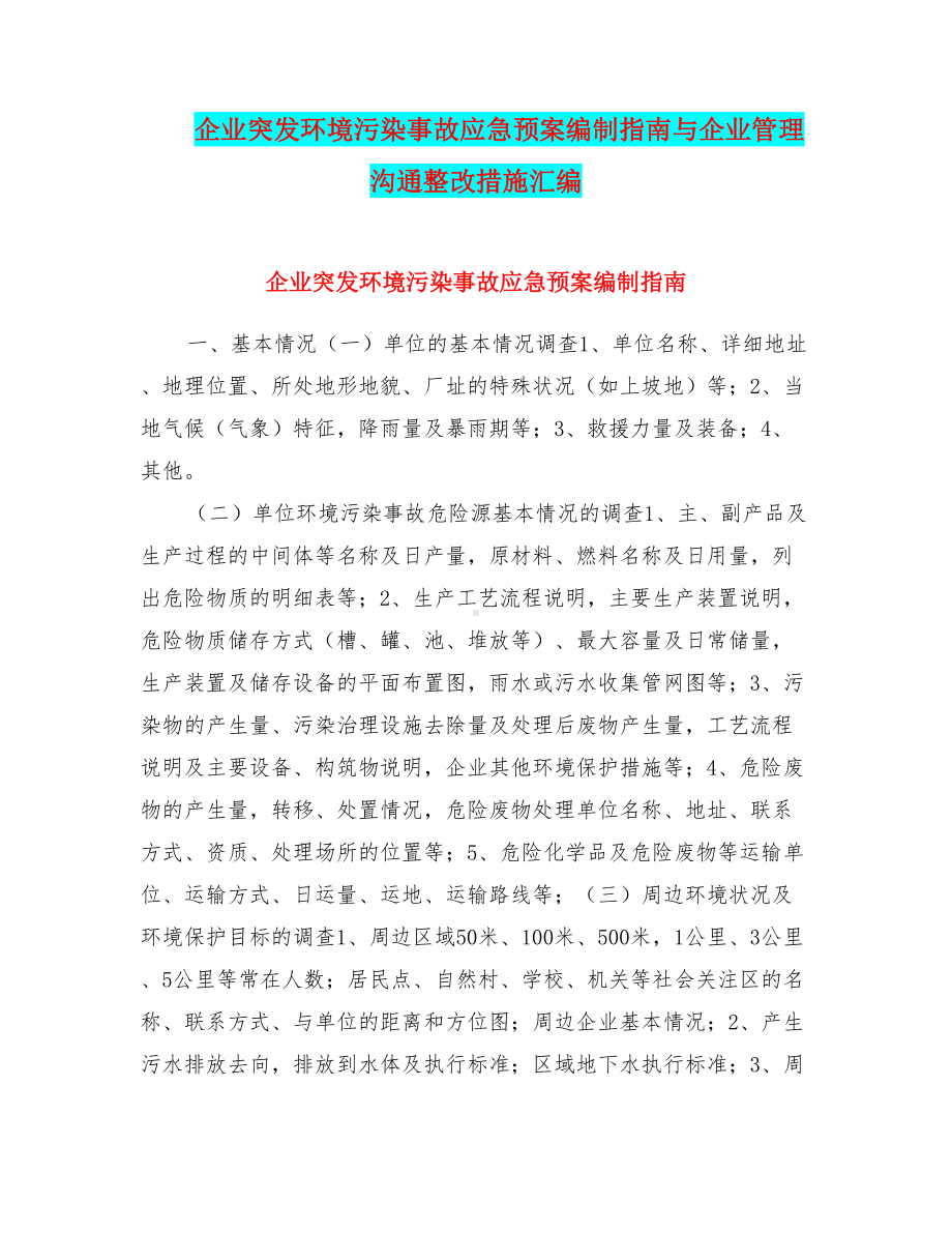 企业突发环境污染事故应急预案编制指南与企业管理沟通整改措施汇编(DOC 14页).doc_第1页