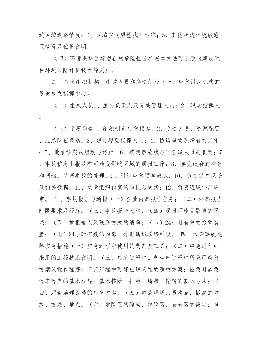 企业突发环境污染事故应急预案编制指南与企业管理沟通整改措施汇编(DOC 14页).doc_第2页