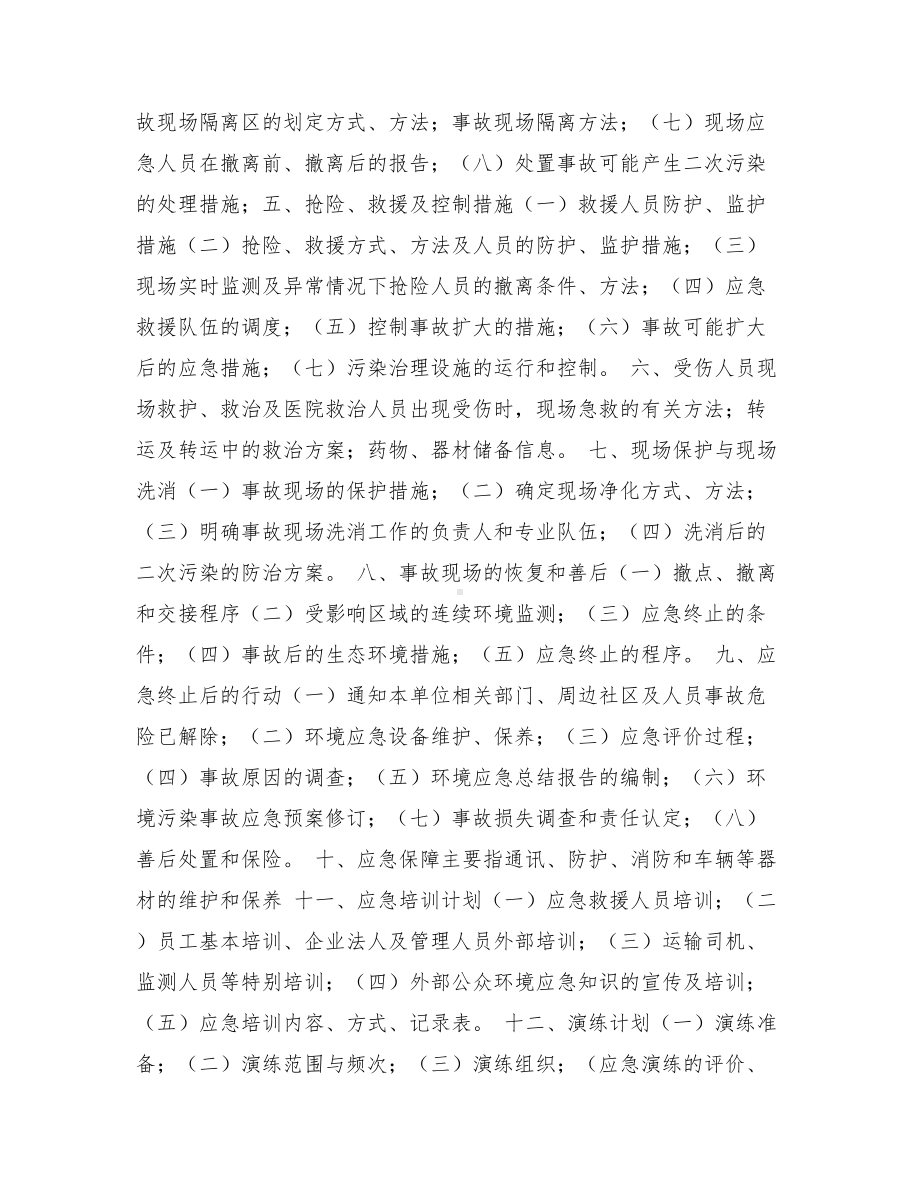 企业突发环境污染事故应急预案编制指南与企业管理沟通整改措施汇编(DOC 14页).doc_第3页