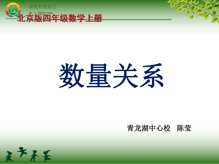 部编四年级数学《数量关系》-课件-一等奖新名师优质课获奖公开北京.ppt_第1页