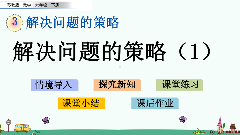 苏教版六年级数学下册第三单元课件.pptx_第1页