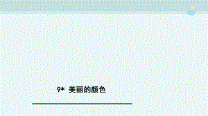美丽的颜色一等奖-完整版课件.ppt