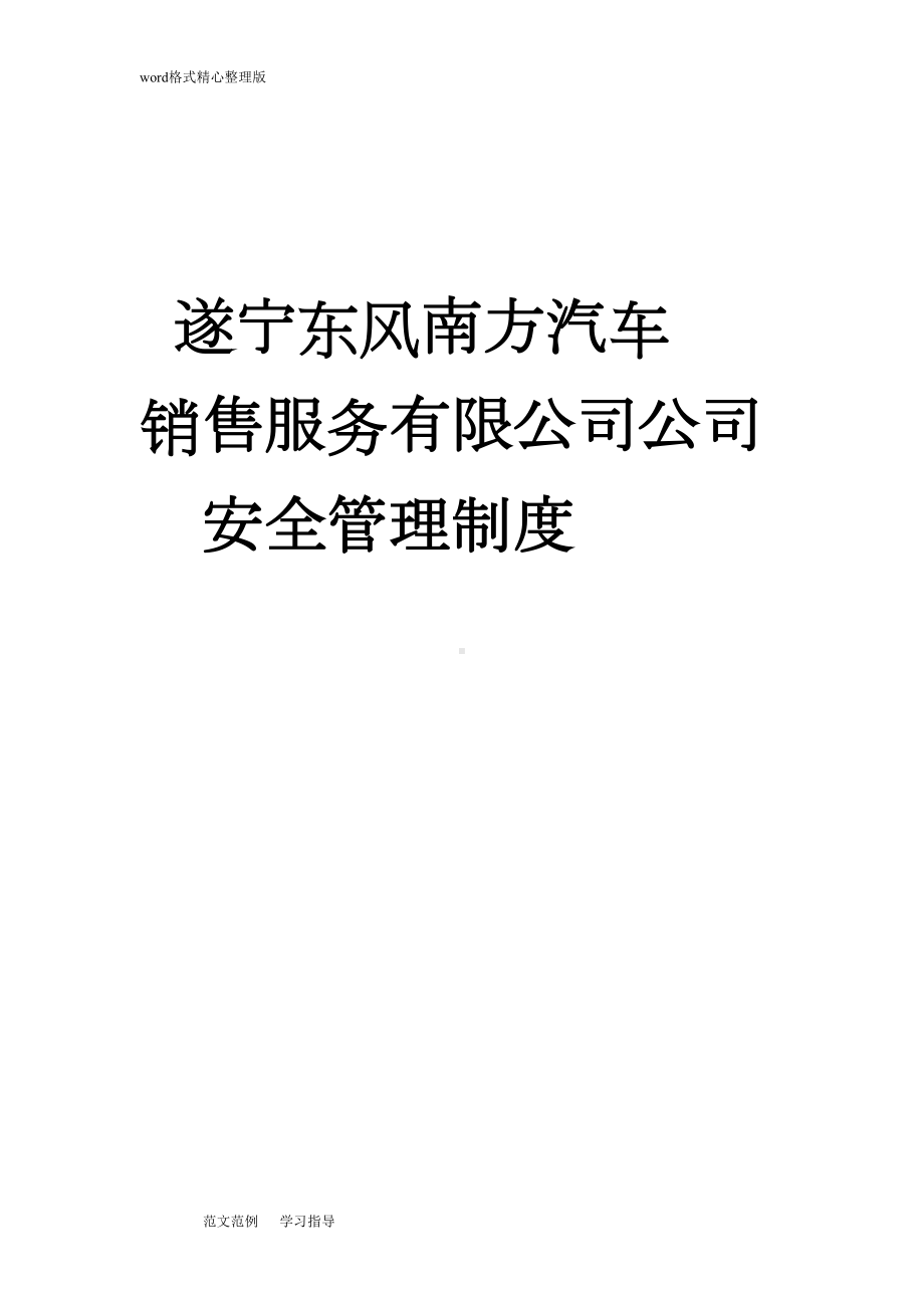 公司安全管理制度(DOC 14页).doc_第1页