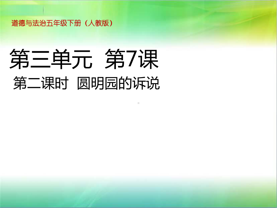 统编人教部编版小学五年级下册道德与法治第7课-不甘屈辱-奋勇抗争第二课时圆明园的诉说课件.ppt_第1页