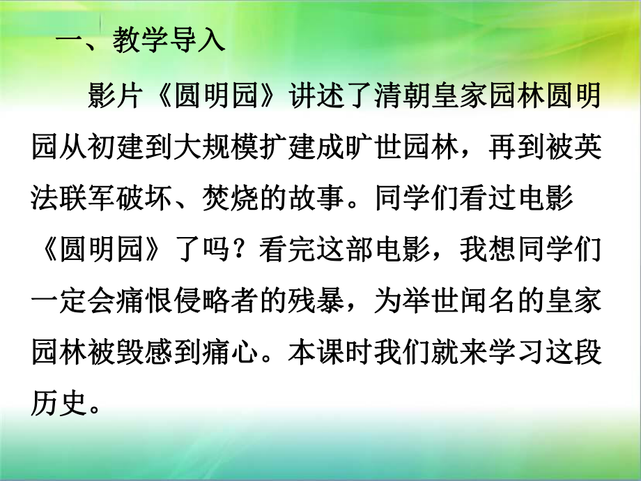 统编人教部编版小学五年级下册道德与法治第7课-不甘屈辱-奋勇抗争第二课时圆明园的诉说课件.ppt_第2页