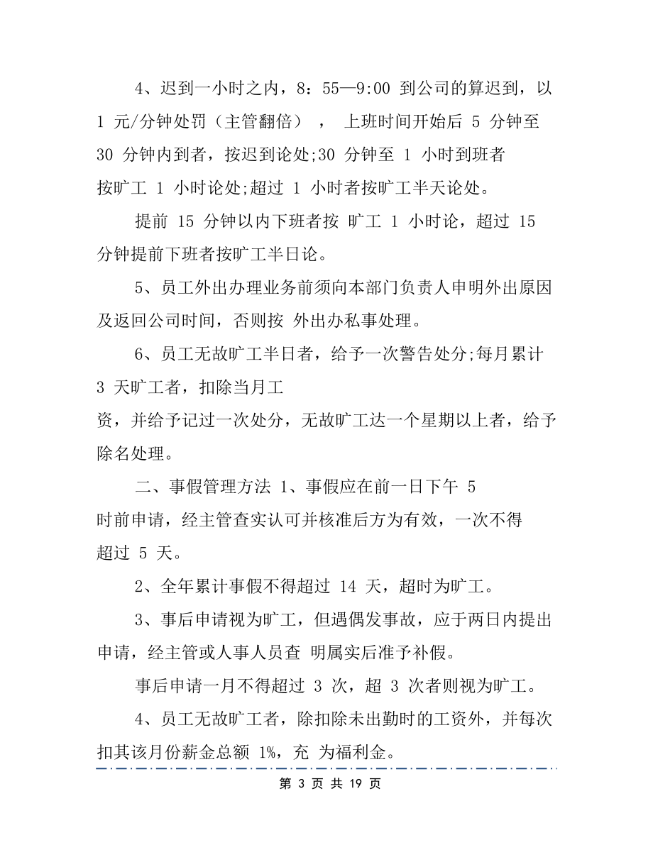 公司考勤管理制度实施细则3篇(DOC 19页).docx_第3页