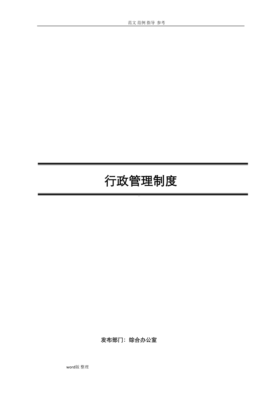 公司行政管理制度(全)(DOC 65页).doc_第1页