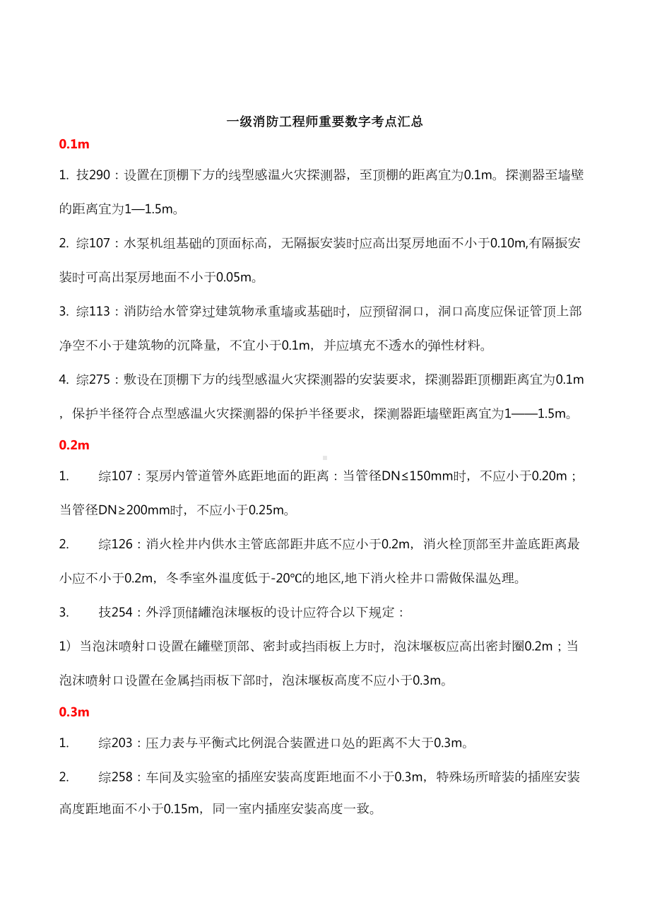 一级消防工程师重要数字考点总结(DOC 12页).docx_第1页