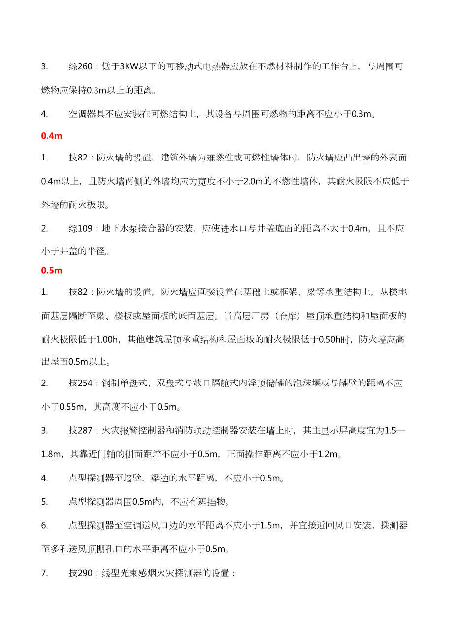 一级消防工程师重要数字考点总结(DOC 12页).docx_第2页