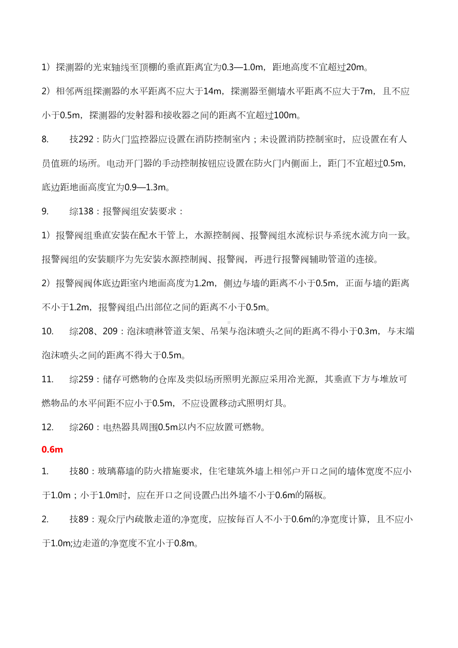 一级消防工程师重要数字考点总结(DOC 12页).docx_第3页