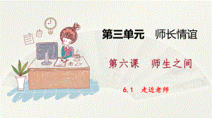 第六课-师生之间《走近老师》教学课件-部编人教版初中《道德与法治》.pptx