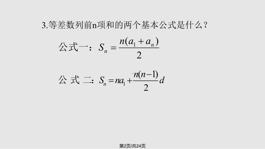 等差数列的前n项和公式的性质课件.pptx_第2页