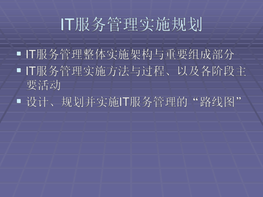 第十五章IT服务管理实施规划课件.ppt_第1页