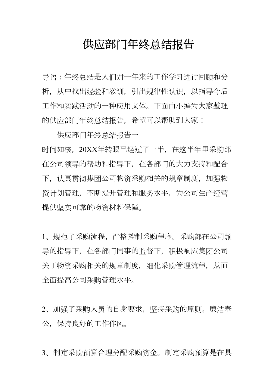 供应部门年终总结报告(DOC 10页).docx_第1页