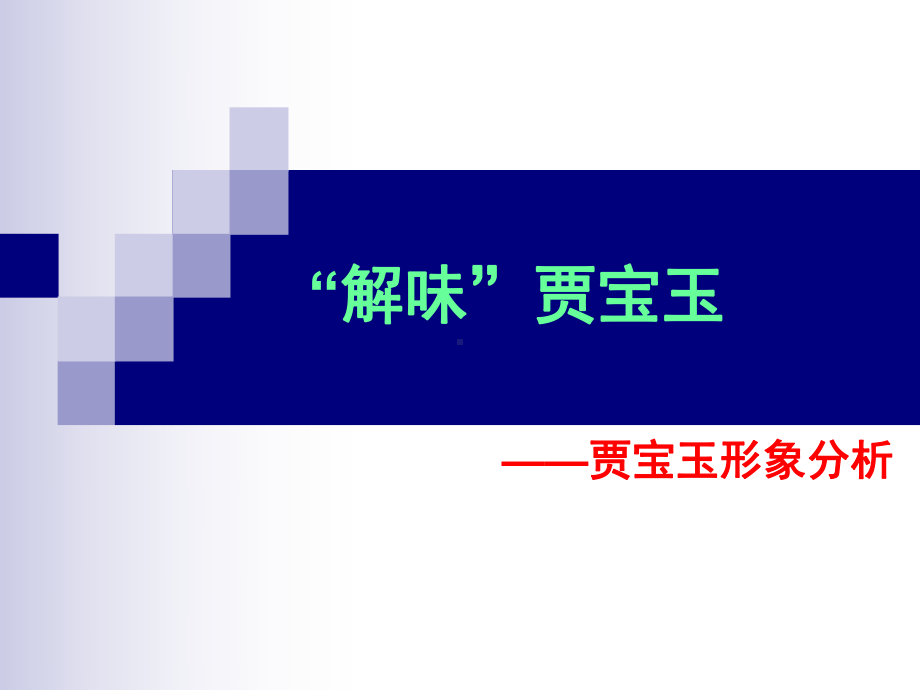 贾宝玉形象分析课件.ppt_第1页