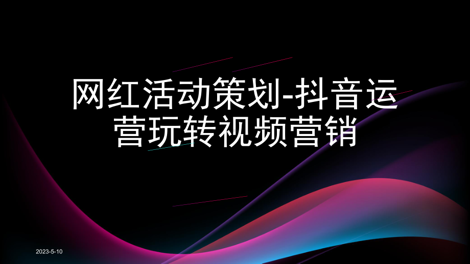 运营短视频直播网红经济策划方案平台主播培训教程课件.pptx_第1页