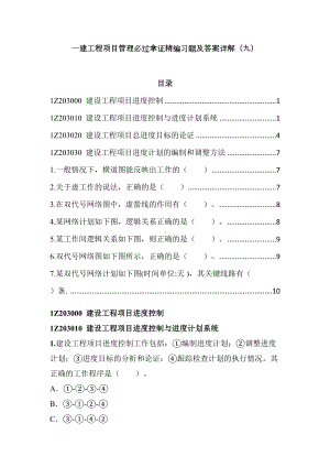 一建工程项目管理必过拿证精编习题及答案详解(九)(DOC 11页).doc