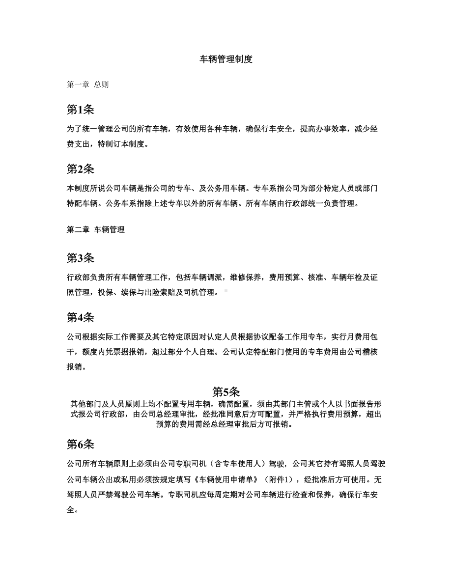 全套车辆管理制度及表格解析(DOC 11页).doc_第1页