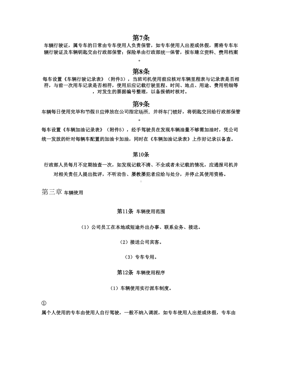 全套车辆管理制度及表格解析(DOC 11页).doc_第2页