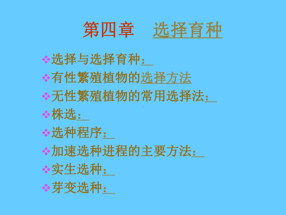 选择育种选择与选择育种课件.ppt_第1页