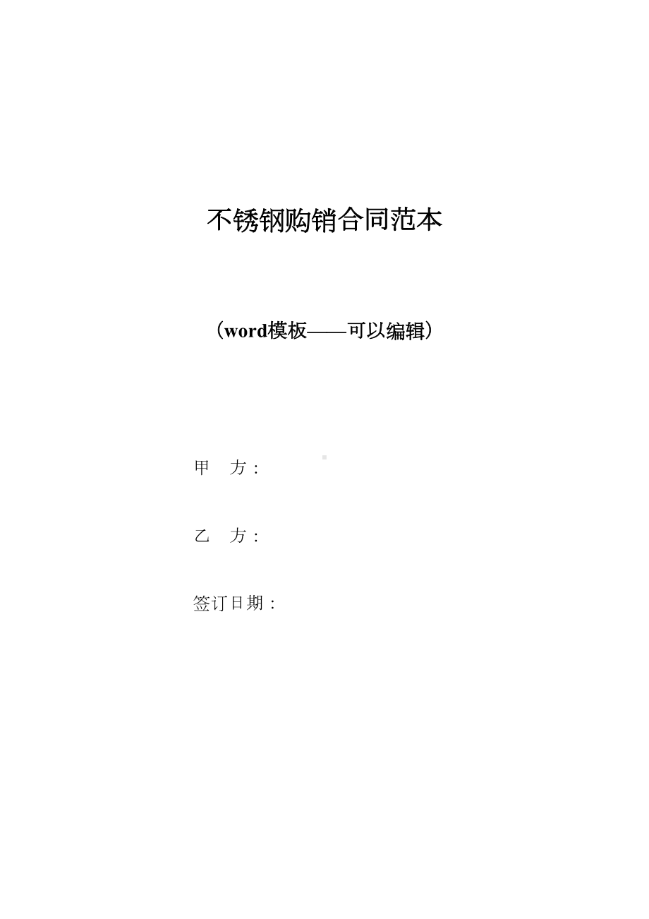 不锈钢购销合同范本（标准版）(DOC 10页).docx_第1页