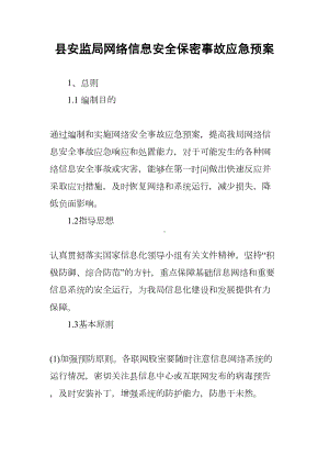 县安监局网络信息安全保密事故应急预案(DOC 13页).docx