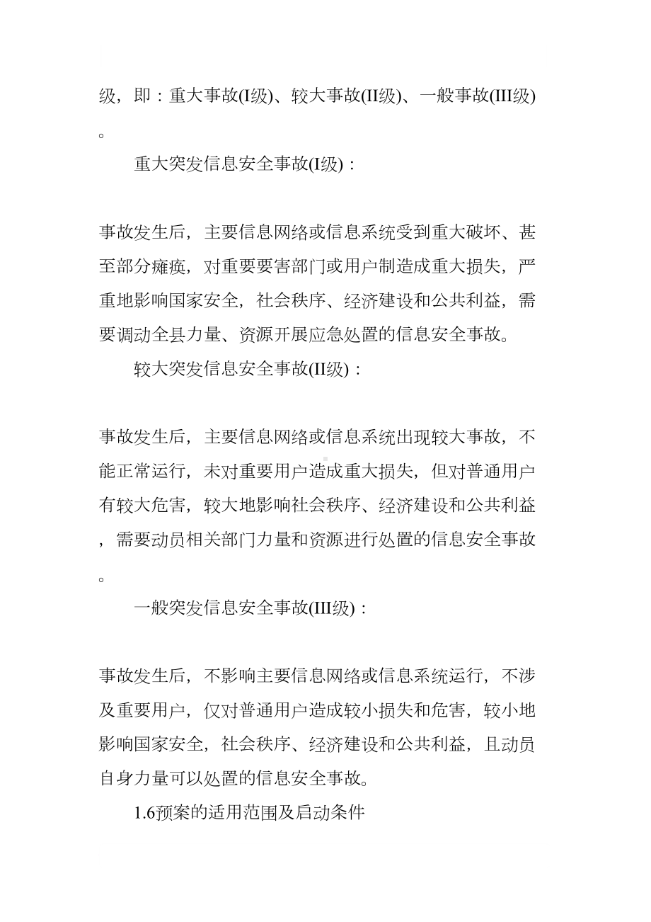 县安监局网络信息安全保密事故应急预案(DOC 13页).docx_第3页