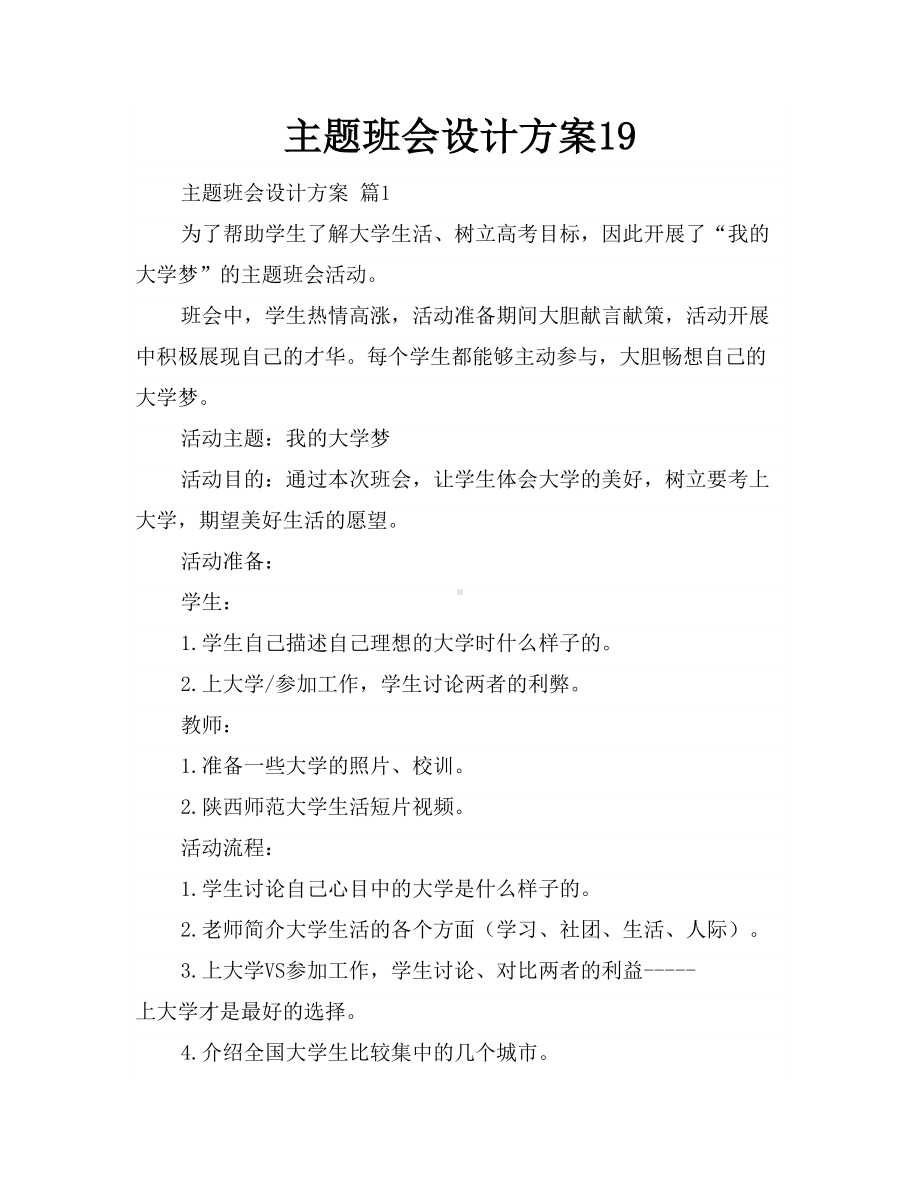 主题班会设计方案19(DOC 36页).doc_第1页