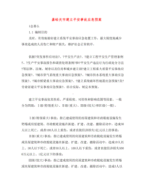 嘉峪关市建设安全事故应急预案(DOC 9页).doc