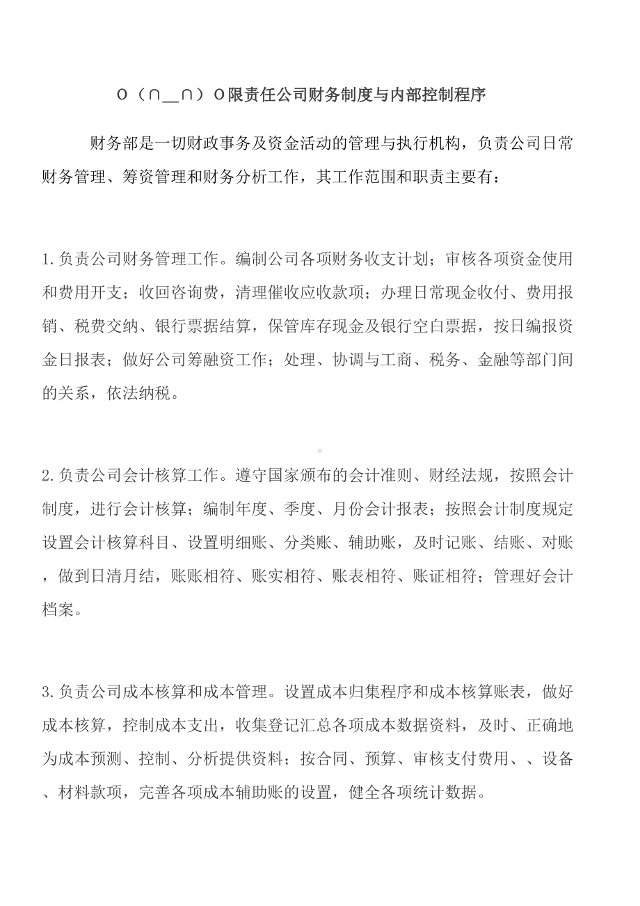 公司财务管理制度与内部控制程序(DOC 10页).doc_第1页