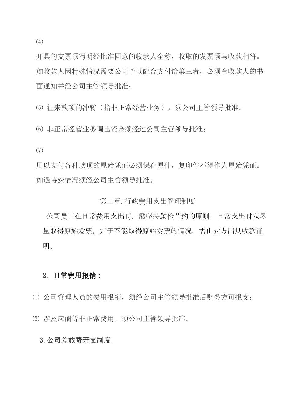 公司财务管理制度与内部控制程序(DOC 10页).doc_第3页