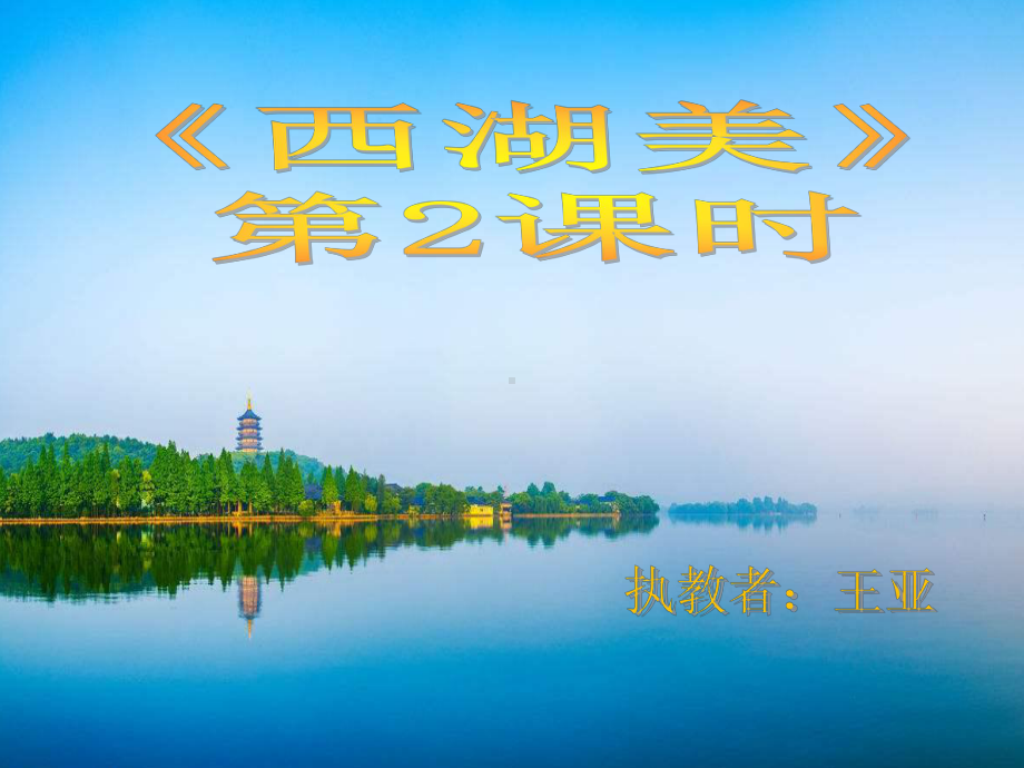 部编人教版音乐五年级下册《西湖美》课件-一等奖新名师优质课获奖比赛公开视频下载.ppt_第1页