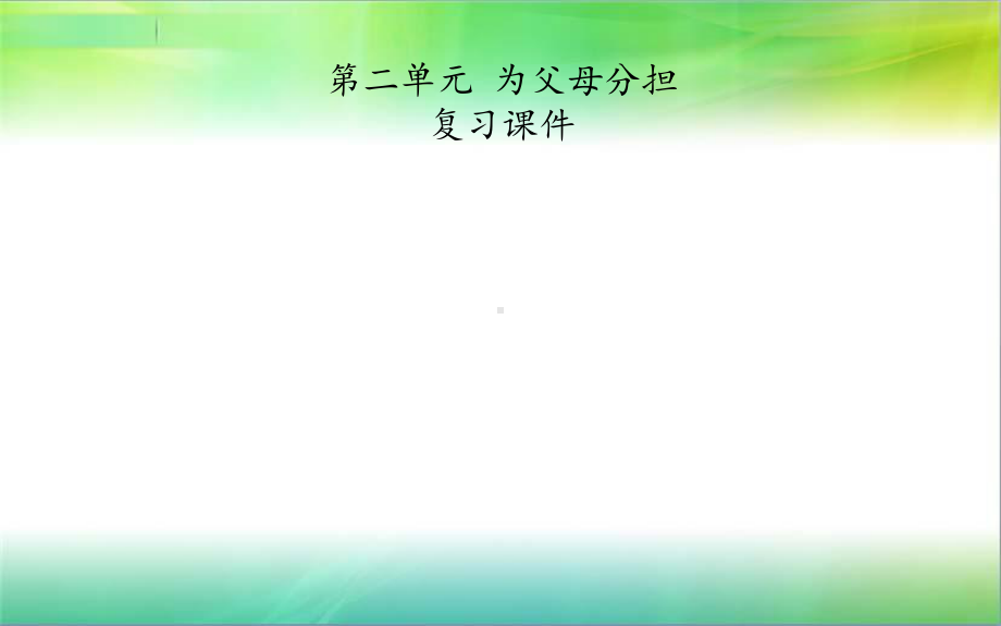 统编部编版小学四年级上册道德与法治第二单元-为父母分担-复习课件.pptx_第1页