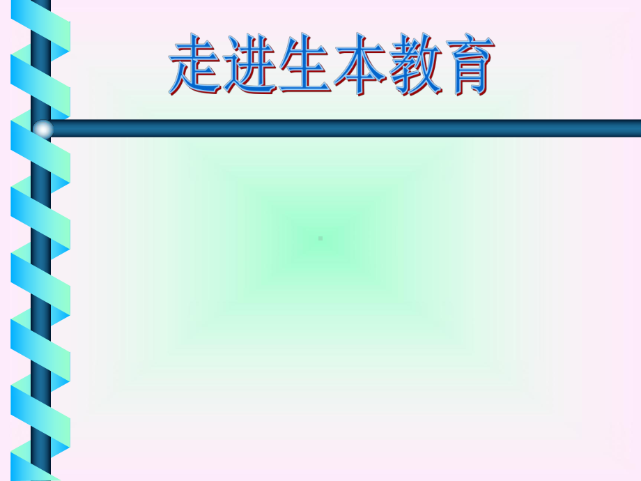 走进生本教育讲座课件.ppt_第1页