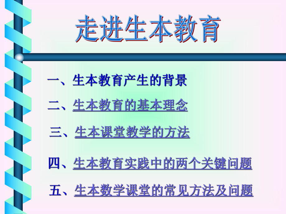 走进生本教育讲座课件.ppt_第2页