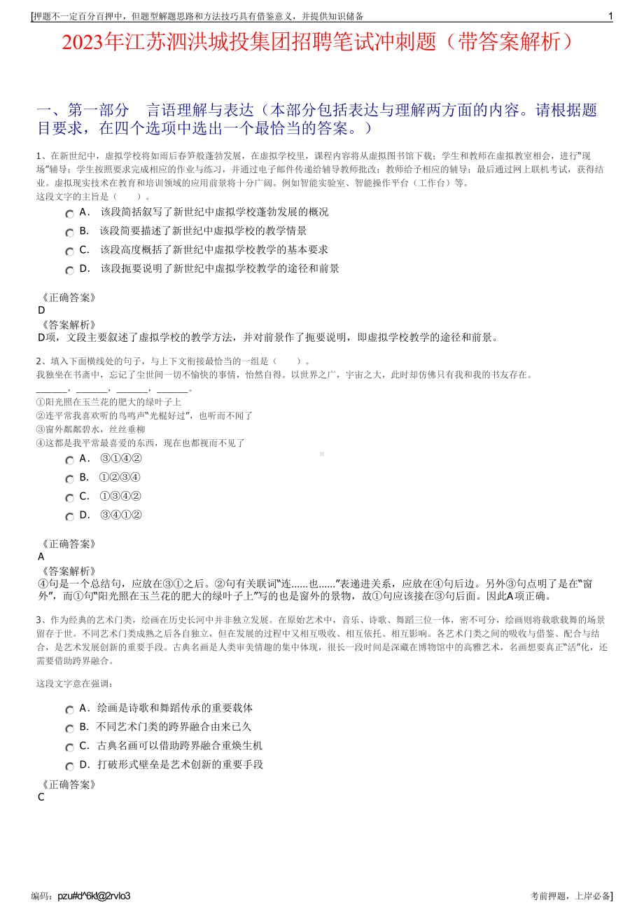 2023年江苏泗洪城投集团招聘笔试冲刺题（带答案解析）.pdf_第1页