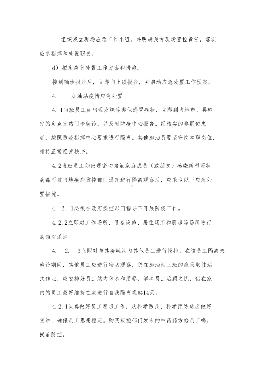 加油站疫情防控专项应急预案3篇(DOC 21页).docx_第3页